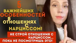 5 особенностей в отношениях с нарциссом!