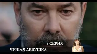 Чужая девушка   8 серия на русском языке [Анонс] [Дата выхода]