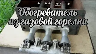 Обогреватель из газовой горелки