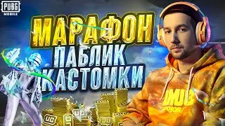 МИНИ-МАРАФОН В PUBG MOBILE 3.0 🎯 ПАБЛИК + КАСТОМКИ НА UC 🤯 СТРИМ С ВЕБКОЙ НА iPAD PRO