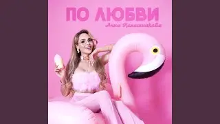 Не ври мне в Риме