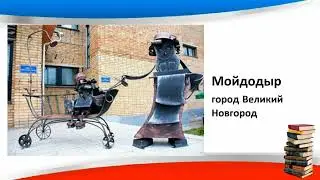 Памятники литературным героям (путешествуем по России)