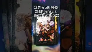 ❤️ ХОЧЕТ ЛИ ОНА СЕЙЧАС УВИДЕТЬСЯ С ТОБОЙ
