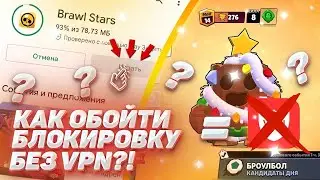 САМЫЙ БЫСТРЫЙ И ЛЕГКИЙ СПОСОБ, ЧТОБЫ ОБНОВИТЬ БРАВЛ СТАРС БЕЗ ВПН! КАК ОБНОВИТЬ БРАВЛ СТАРС БЕЗ ВПН?