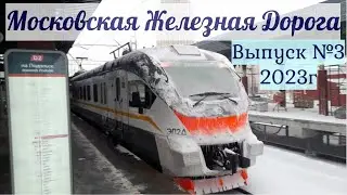 Поезда Московской Железной Дороги Выпуск №3 2023г