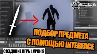 Подбираем ПРЕДМЕТ с помощью INTERFACE в Unreal Engine - Создаем игру. Урок 9