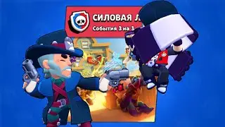 ВТОРОЙ СЕЗОН СИЛОВОЙ ЛИГИ В BRAWL STARS