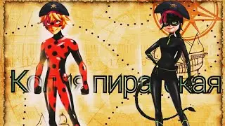 Клип Леди баг и супер Кот || на песню  Копия пиратская