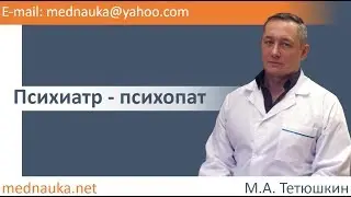Психиатр - психопат