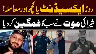 TikTok Star Shera Death | Security Guard Shera | Pak 24 7 News