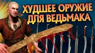 Самое Слабое Оружие в Играх Ведьмак