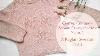 Детский свитер спицами (Реглан + Росток)//Raglan sweater for a child