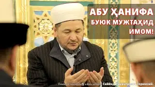 Абу Ҳанифа буюк мужтаҳид имом