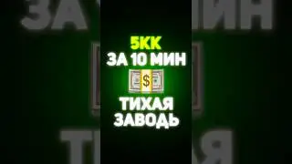 БЫСТРЫЙ ЗАРАБОТОК 5КК ЗА 10 МИН В СТАЛКРАФТ 