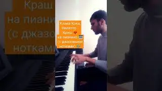 Клава Кока, Нилетто - Краш 💘 на пианино 🎹🎶