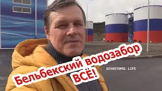 Бельбекский водозабор всё! Путин запустил воду в Севастополь в День воссоединения Крыма с Россией