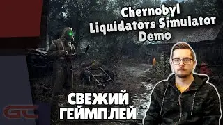 Chernobyl Liquidators Simulator Demo ● ЛИКВИДИРУЕМ АВАРИЮ Чернобыльской АЭС ● ОБНОВЛЕННОЕ ДЕМО