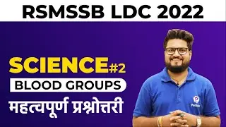 RSMSSB LDC Vacancy 2022 | Blood & Blood Groups | RSMSSB LDC Science Classes | RSMSSB LDC 2022
