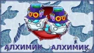 ПРОХОЖДЕНИЕ АРМАГЕДДОНА АЛХИМИК+АЛХИМИК ВОРМИКС 2018