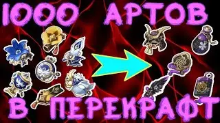 1000 АРТОВ В ПЕРЕКРАФТ🏆РОЗЫГРЫШ ЛУНЫ В ТГ🏆Genshin Impact | СТРИМ 432 | Геншин Импакт