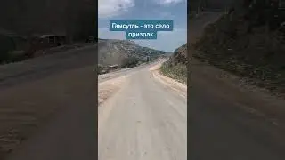 Иду в Гамсутль #чох #гамсутль #дагестан #дербент2024 #автостоп