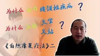 为什么会有腰椎颈椎疾病？自然康复疗法又是怎样神奇的治愈我的腰痛？| 自然康复疗法（二）