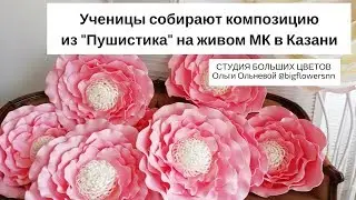 Ученицы собирают композицию из