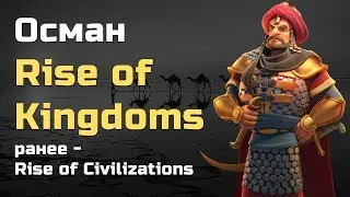 Осман Rise of Civilizations | Осман Rise of Kingdoms | Обзор Осман