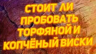 ВИСКИ КОПЧЕНЫЙ И ТОРФЯНОЙ