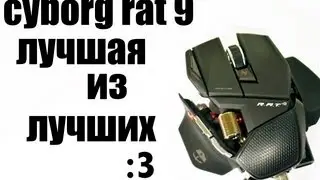 Cyborg Rat 9 - самая крутая игровая мышь. The coolest gaming mouse.