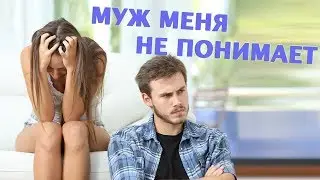 Муж не понимает свою жену