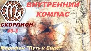 СКОРПИОН. ВНУТРЕННИЙ КОМПАС ИЛИ КАК СОЗДАВАТЬ СИЛЬНЫЕ ВИБРАЦИИ.