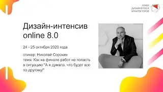 Николай Сорокин - Как на финале работ не попасть в ситуацию 