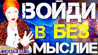 ТВОЙ ВЫХОД В БЕЗМЫСЛИЕ!