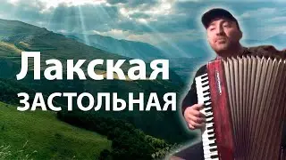 Застольная дагестанская лакская песня