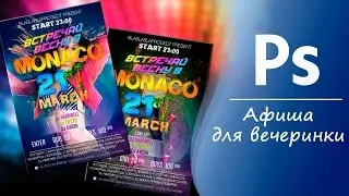 Ps 📷 ПРОСТАЯ АФИША ДЛЯ ВЕЧЕРИНКИ 🎉 ДЛЯ НАЧИНАЮЩИХ | PHOTOSHOP