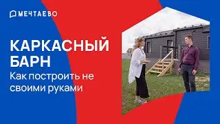 Как построить каркасный дом под ключ. Интервью с менеджером проекта.