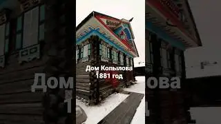 Деревянный дом из деревни Коростелево Вологодской области 1881 год 