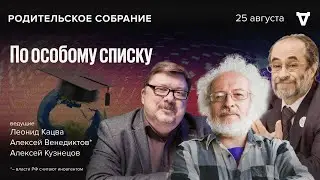 По особому списку. Родительское собрание. Венедиктов*, Кацва, Кузнецов / 25.08.24