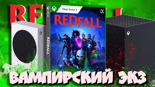 🩸Обзор Redfall !🩸 Поиграл на Xbox Series X И Series S!