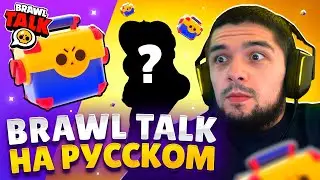 😱НОВЫЙ БРАВЛ ТОЛК -  ВОЗВРАЩЕНИЕ МЕГАБОКСОВ И СТАРОГО БС???