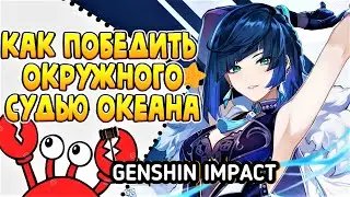 КАК ПОБЕДИТЬ ОКРУЖНОГО СУДЬЮ ОКЕАНА?| GENSHIN IMPACT 4.0 