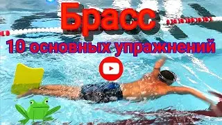 БРАСС,10 ОСНОВНЫХ УПРАЖНЕНИЙ  