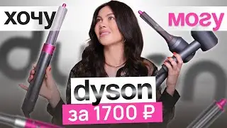 АНАЛОГ DYSON:  бюджетный фен для волос за 1700 рублей