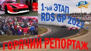 1-ый этап RDS GP 2022 – горячий репортаж