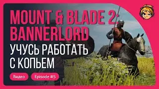 Учусь работать с копьем в Mount & Blade II: Bannerlord