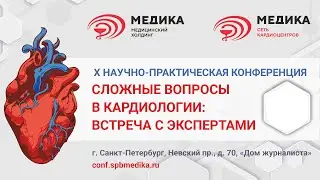 Конференция МЕДИКА «Сложные вопросы в кардиологии» 12-13.04.2024 (1 часть)