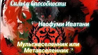 Наофуми Иватани / Силы и Способности Наофуми Иватани / Восхождение героя Щита / Способности