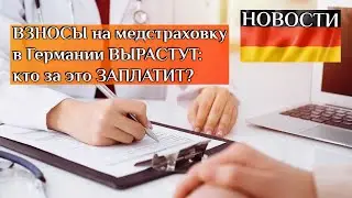 Взносы на медстраховку в Германии вырастут: кто за это заплатит?