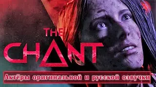The Chant — Актёры оригинальной и русской озвучки